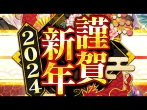 黒ウィズ　謹賀新年2024ガチャ