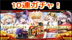 魔法使いと黒猫のウィズ 2024年お正月ガチャ 10連