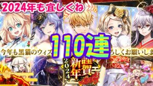 【黒猫のウィズ】謹賀新年 2024ガチャ まったり110連
