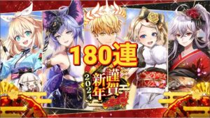 【黒猫のウィズ】謹賀新年 2024ガチャ 180連