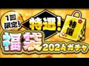 黒ウィズ　特選！福袋2024