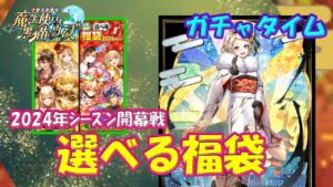 【黒猫のウィズ】新機能・精霊キープ搭載！選べる福袋　2024年最初の超ガチャタイムです！【黒ウィズ】【ガチャ】