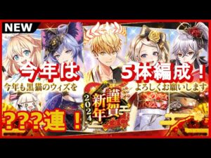 【黒猫のウィズ】今年もよろしく！謹賀新年2024ガチャ！