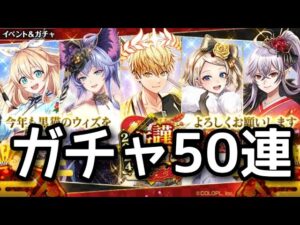 【黒猫のウィズ】謹賀新年2024  ガチャ50連