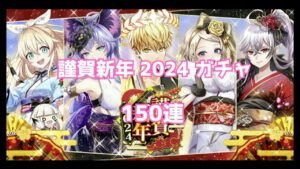 【ゆっくり音声】謹賀新年2024ガチャ150連【黒猫のウィズ】
