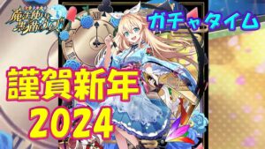 【黒猫のウィズ】2024年シーズン第2節！謹賀新年2024　超ガチャタイムです！【黒ウィズ】【ガチャ】