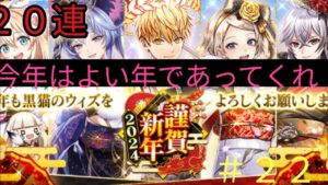 「黒猫ウィズ」今年もよろしく！謹賀新年2024ガチャ#229