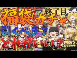 【黒猫のウィズ】福袋2024ガチャについて解説【ゆっくり解説】〖n秒解説〗