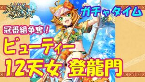 【黒猫のウィズ】第3節 次の動画はこの試合の結果次第…　冠番組争奪！ビューティー12天女 登龍門　超ガチャタイムです！※固定コメに訂正あり【黒ウィズ】【ガチャ】