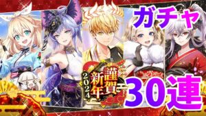 【黒猫のウィズ】黒ウィズ「 謹賀新年２０２４」ガチャ30連【ガチャ】