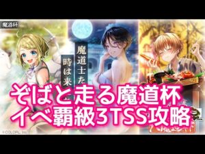 【黒猫のウィズ】ぞばと走る魔道杯　イベ覇級3TSS攻略