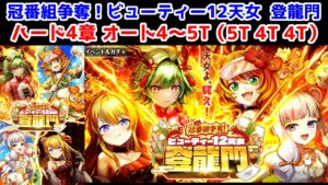 【🎍天女】ハード4章 オート4～5T(5T,4T,4T)【黒猫のウィズ 冠番組争奪！ ビューティー12天女 登龍門】