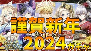 【黒猫のウィズ】豪華4本立て！謹賀新年2024ガチャを引くぞ！！【実況】