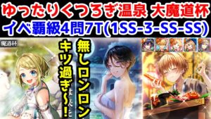 【♨魔道杯】ロンロン無し 4問7T イベ覇級 キツ過ぎ～！【黒猫のウィズ ゆったりくつろぎ温泉大魔道杯】