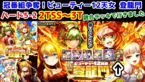 【🎍天女】ハード5-2 2TSS～3T 融合デッキで行きました 借りロンロン【黒猫のウィズ 冠番組争奪！ ビューティー12天女 登竜門】