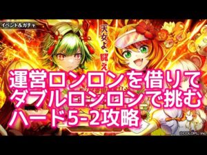 【黒猫のウィズ】運営ロンロンを借りてダブルロンロンで挑むハード5-2攻略