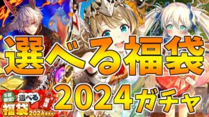 【黒猫のウィズ】全5回！選べる福袋2024ガチャを引くぞ！！【実況】