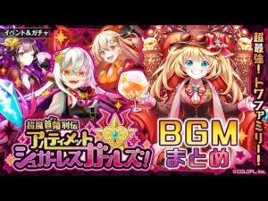 【黒猫のウィズ】超魔首領列伝 アルティメットシュガーレスガールズ！BGMまとめ