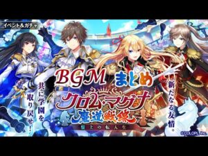 【黒猫のウィズ】クロム・マグナ魔道戦線 盤上の転入生BGMまとめ