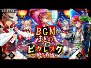【黒猫のウィズ】神都ピカレスク 桃花絢爛BGMまとめ