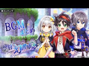 【黒猫のウィズ】想刻ノ幻書庫BGM