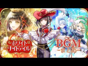 【黒猫のウィズ】ホワイトナイトテイルBGMまとめ