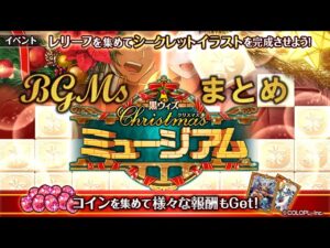 【黒猫のウィズ】黒ウィズChristmasミュージアムBGMまとめ