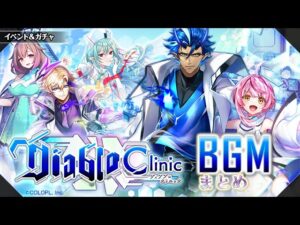 【黒猫のウィズ】Diablo Clinic BGMまとめ
