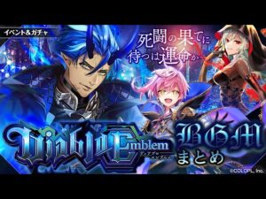 【黒猫のウィズ】Diablo Emblem BGMまとめ