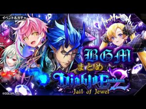 【黒猫のウィズ】Diablo Emblem2 Jail of Jewel BGMまとめ