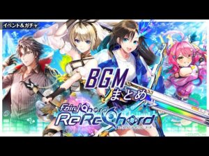 【黒猫のウィズ】FairyChord ReReChord BGMまとめ