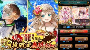 新春!”龍”年記念L1枚確定無料ガチャ 12月マンスリーガチャ (※ガチャ感想テロップ無し)