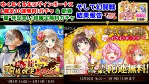 【🎍🐲👺】ゆく年くる年ログインボーナスL確定10連無料!ガチャ & 新春!”龍”年記念L1枚確定無料ガチャ そして幻闘戦結果報告 【黒猫のウィズ 無料ガチャ&幻闘戦】