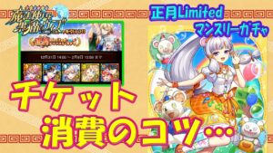 【黒猫のウィズ】正月Limitedマンスリーガチャ！チケット消費のコツについて… ※固定コメにチケ更新情報あり！【黒ウィズ】【解説】