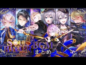 【黒猫のウィズ】SOUL BANKER The Missing Crisis BGMまとめ