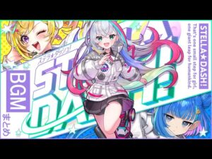 【黒猫のウィズ】STELLA☆DASH！BGMまとめ