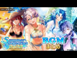 【黒猫のウィズ】Summer Collection 2022 BGMまとめ