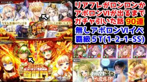 【♨魔道杯】リアフレがロンロンかアポロンVIが出るまでガチャ引いた話90連 無しアポロンVIイベ覇級5T(1-2-1-SS)【黒猫のウィズ ゆったりくつろぎ温泉大魔道杯】
