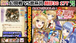 【👺幻闘戦】VS麿麻呂 刻印30 17T 桃花が無いのでバエルです 結晶難易度ダウンとカヌエっぽ！アリ✅ 安全策で行きました! 練習ノ書【黒猫のウィズ 幻闘戦 in 赤鼻ノ書 麿小路戦】