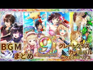 【黒猫のウィズ】グレートクイズカーニバル in クエス＝アリアスBGMまとめ