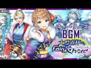 【黒猫のウィズ】大魔道杯 in フェアリーコード ストーリーズBGM