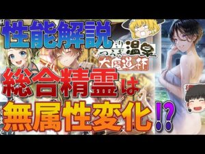 【黒猫のウィズ】ゆったりくつろぎ温泉大魔道杯の報酬精霊解説【ゆっくり解説】〖n秒解説〗