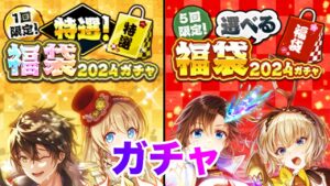 【黒猫のウィズ】黒ウィズ「特選！福袋２０２４」ガチャ【ガチャ】