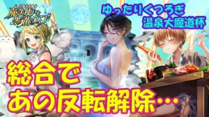 【黒猫のウィズ】総合であの型の反転解除ですと！？ゆったりくつろぎ温泉大魔道杯の報酬精霊たち… ※固定コメに訂正あり！【黒ウィズ】【解説】