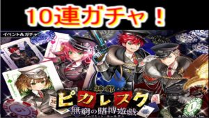 魔法使いと黒猫のウィズ　神都ピカレスク無窮の賭博遊戯ガチャ　10連
