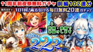 【前夜祭🎊】11周年前夜祭無料ガチャ 前編102連分【黒猫のウィズ にゃにゃにゃんと!222連11周年前夜祭無料ガチャ】