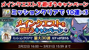 【11thミッション】30連! メインクエストを遊ぼうキャンペーン ミションクリアで10連x3 ガチャ【黒猫のウィズ メインクエストを遊ぼう!ミッション 10連ガチャ】