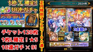 【1月無料ガチャ】90連! イケル・アレイシア・タツマ狙い! 正月特別マンスリーガチャ【黒猫のウィズ マンスリーチケット120枚 L確定10連ガチャ×9 2024年1月】