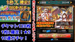 【2月無料ガチャ】ヨミチ狙い 1回目マンスリーガチャ【黒猫のウィズ マンスリーチケット120枚 L確定10連ガチャ 2024年2月】