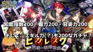 【黒猫のウィズ】今回は容姿力200！なピカレスク無窮の賭博遊戯ガチャ #黒ウィズ #ガチャ